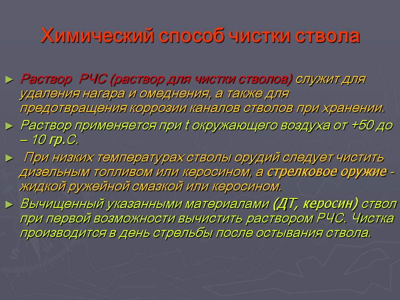 Химический способ чистки ствола Раствор  РЧС (раствор для чистки стволов) служит для удаления
